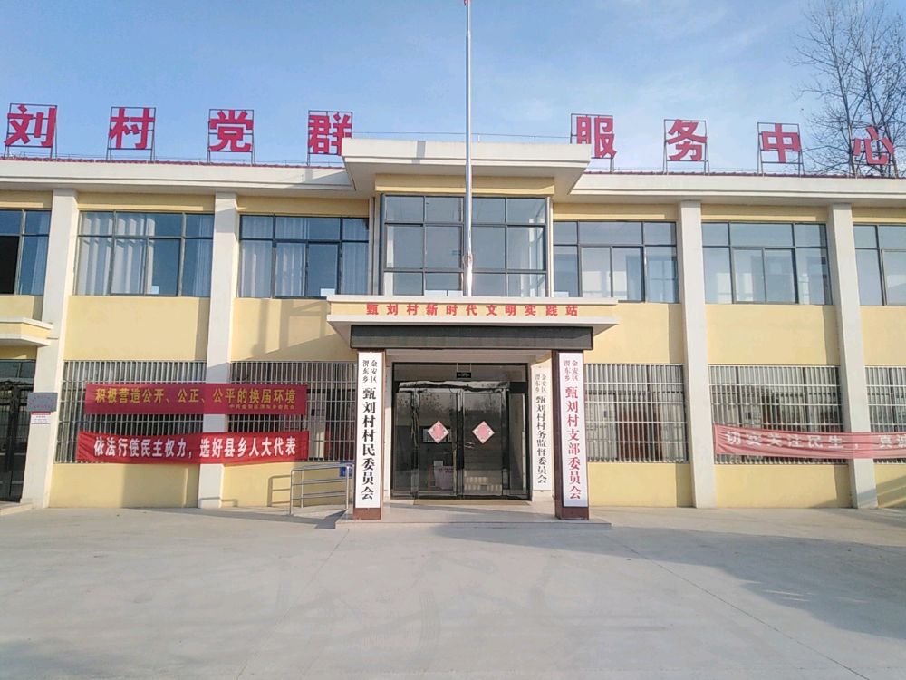 甄刘村党群服务中心