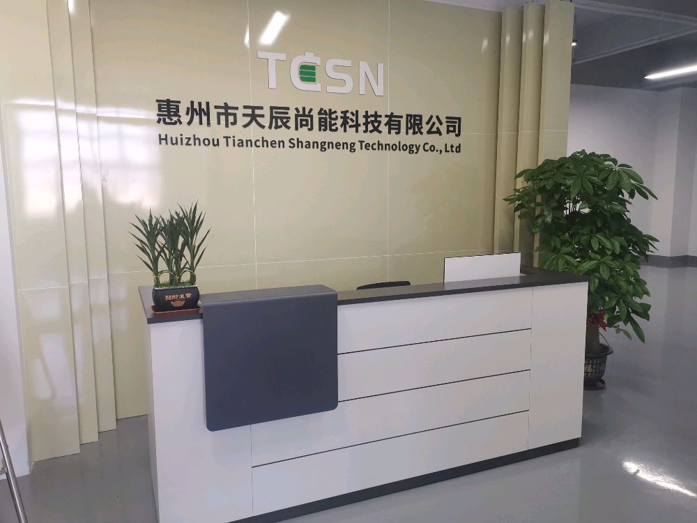 惠州市天辰尚能科技有限公司