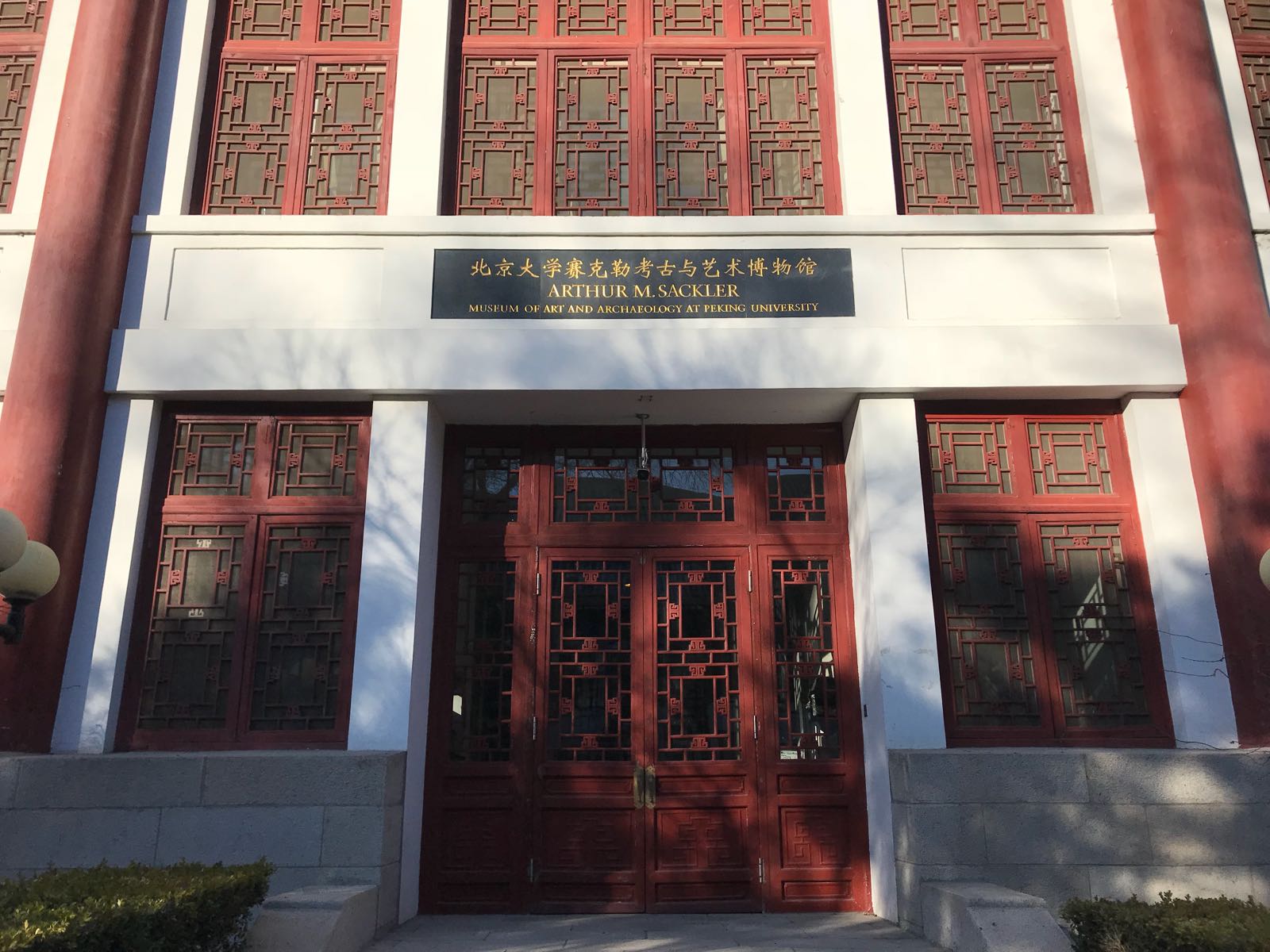 北京大学赛克勒考古与艺术博物馆