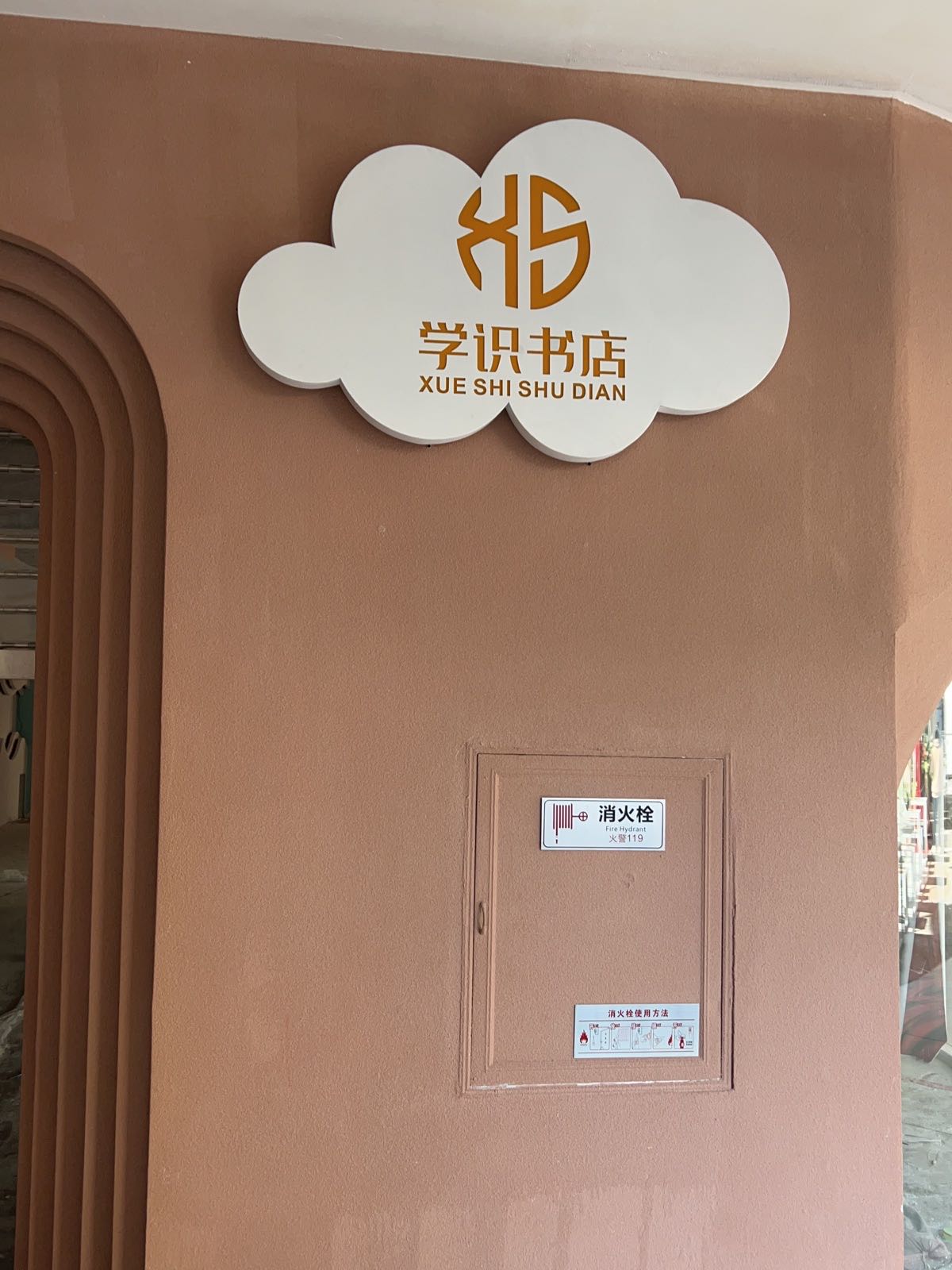 宜良学识书店(愿景店)