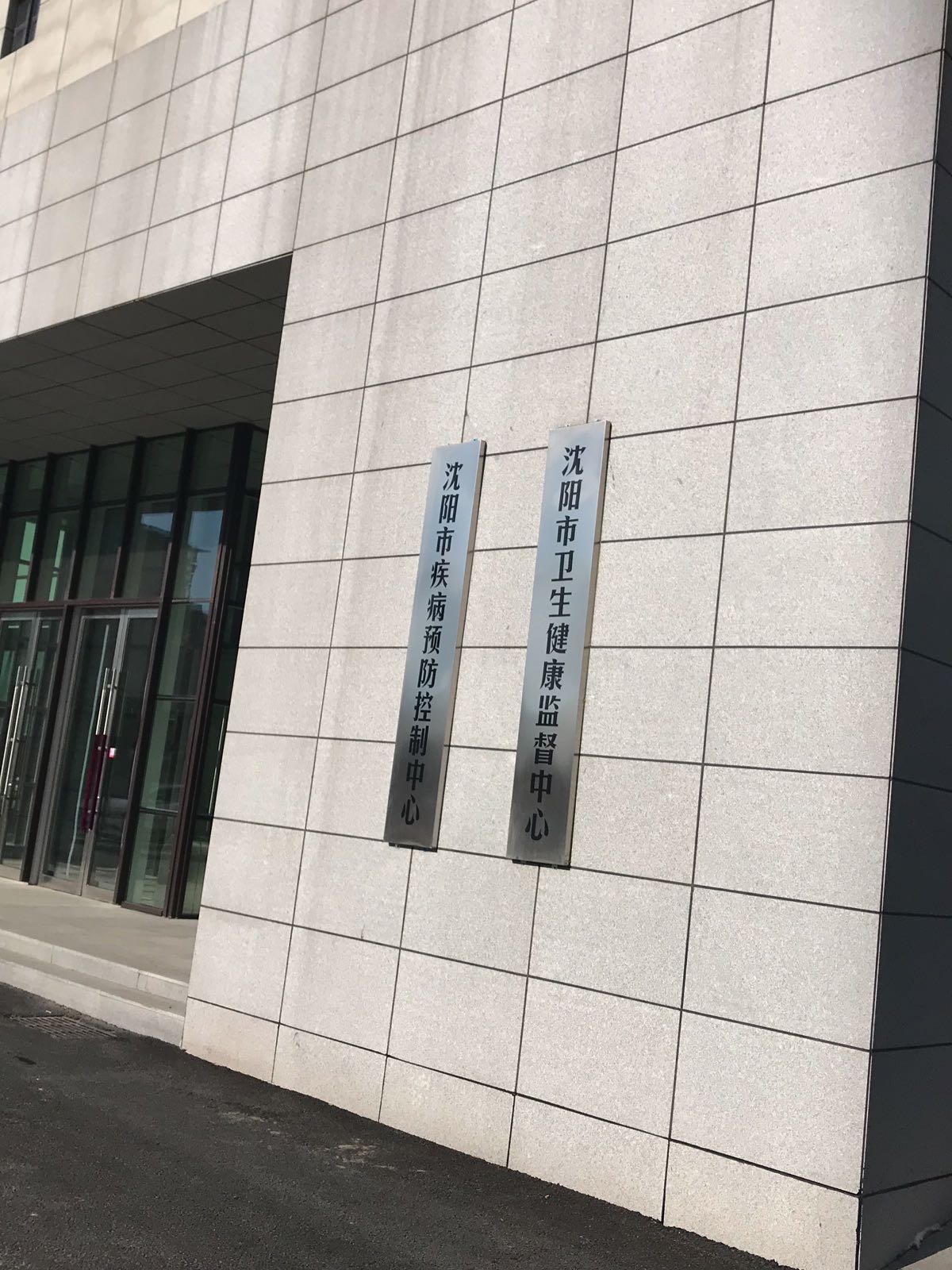 沈阳市疾病预防控制中心