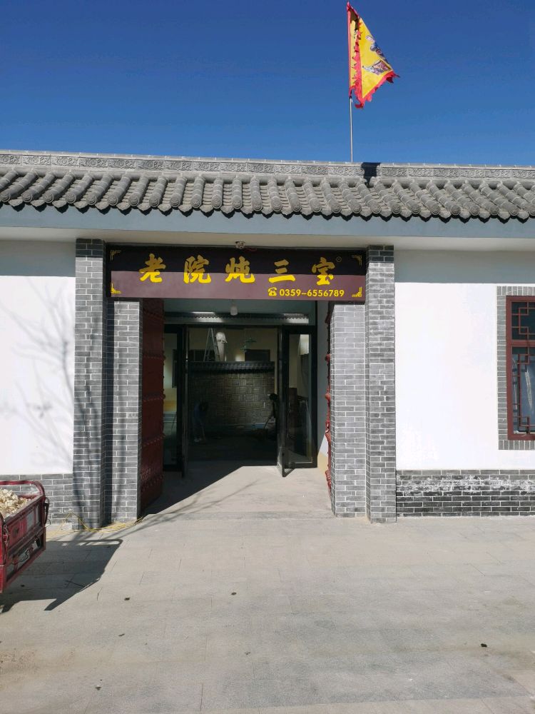 老院炖三宝