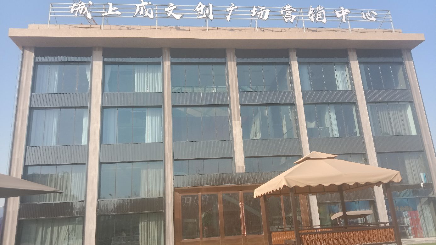 城上成文创广场营销中心