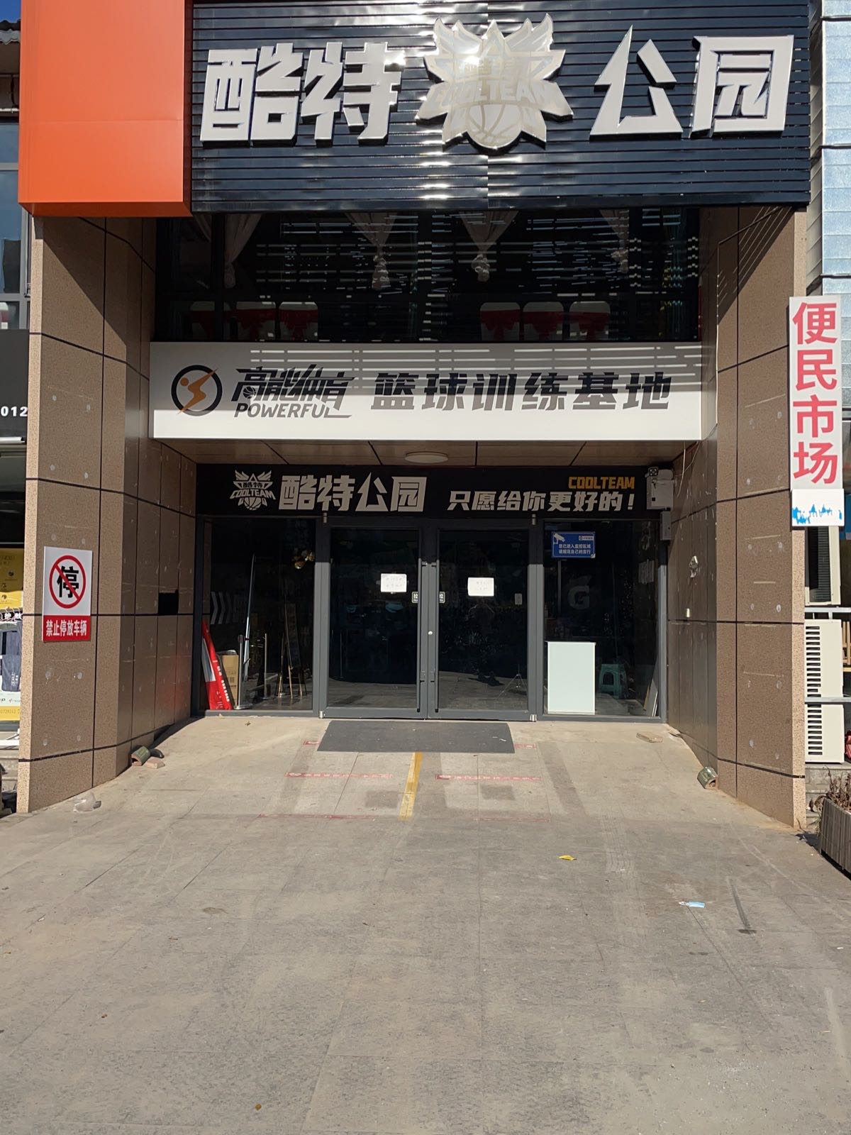 酷特公园篮球馆(春光小学店)