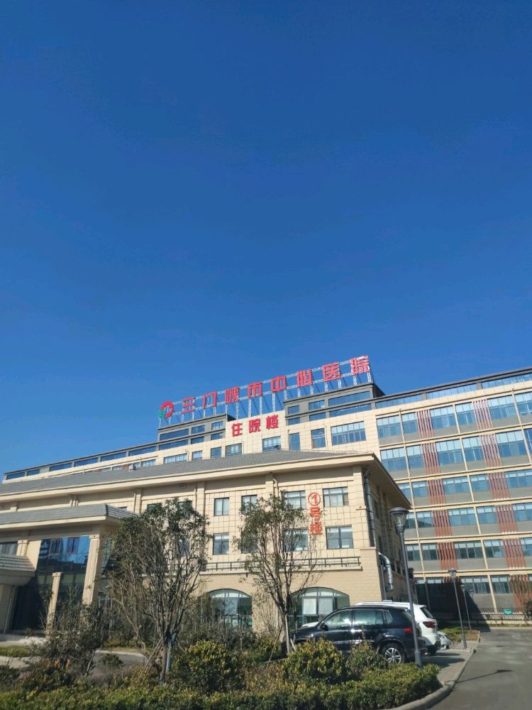 三门峡市中心医院第二人民医院(新院区)