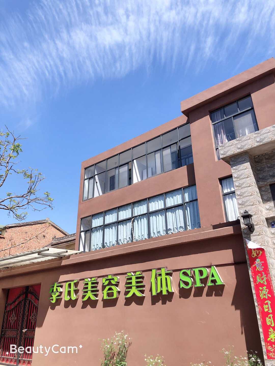 李氏美容美体SPA(玉川东街店)