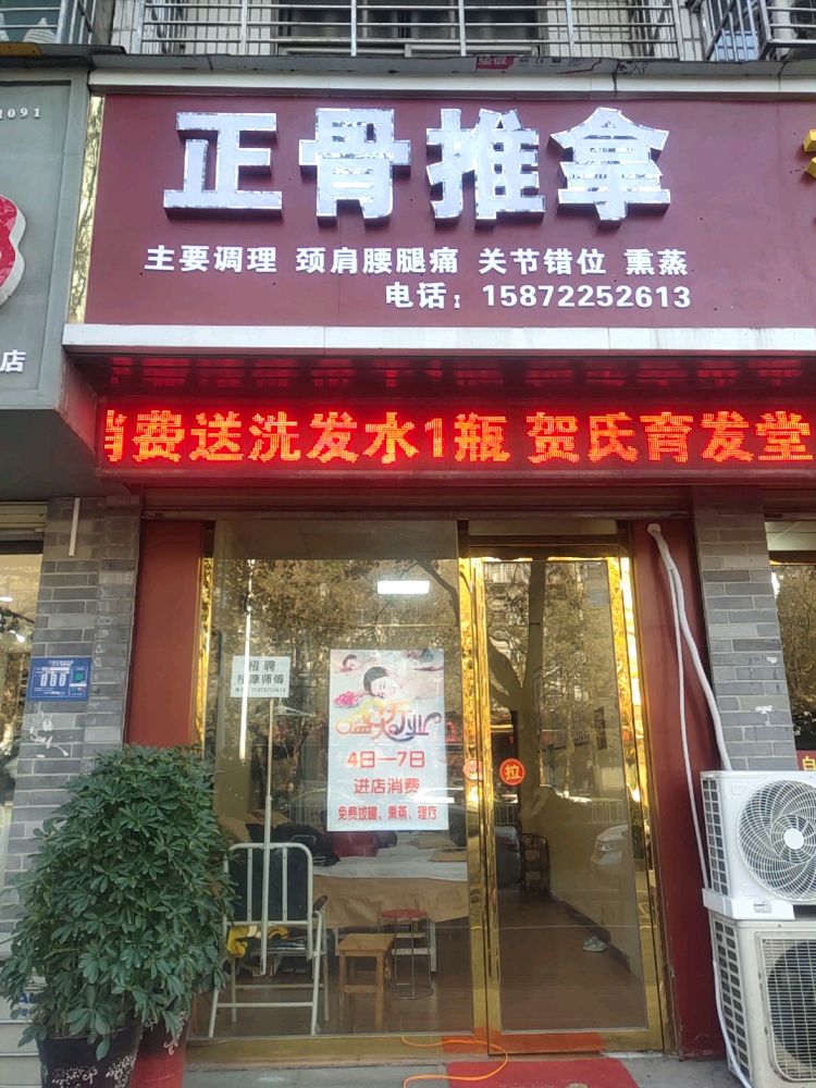 正骨推拿按摩
