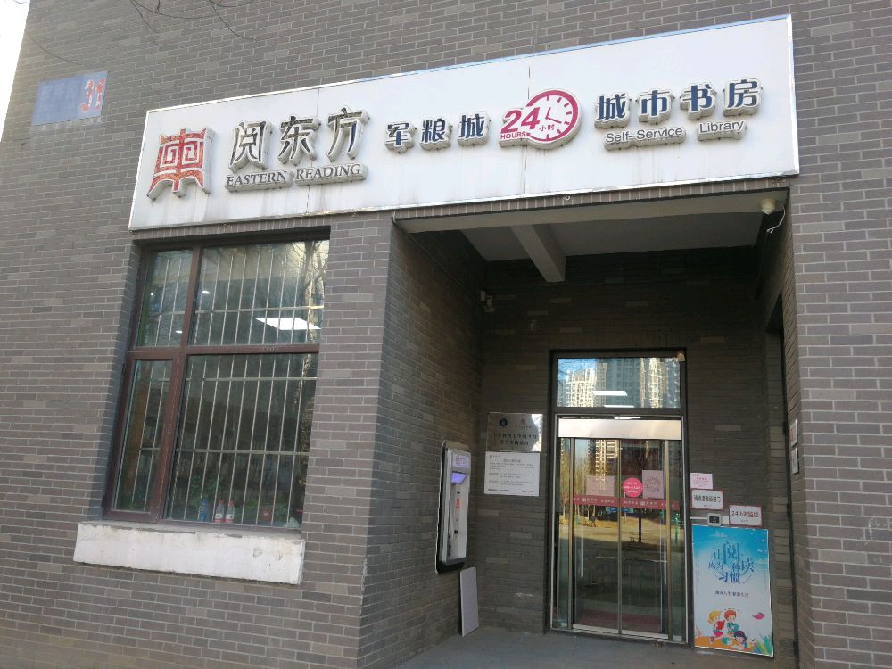 阅东方军粮城24小时城市书房