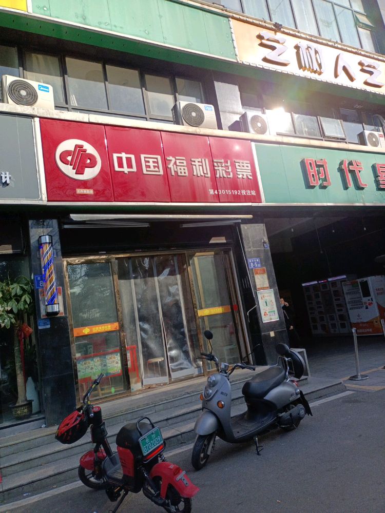 时代星城西门中国福利彩票店106店