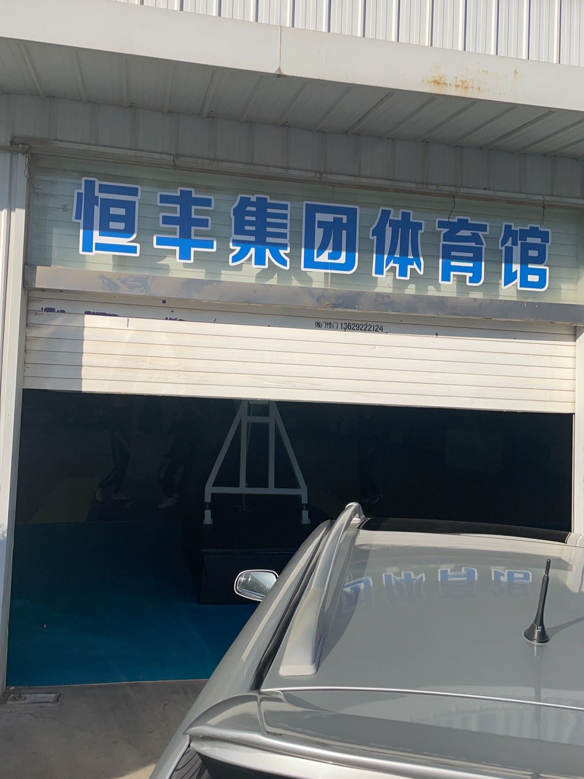 榆林市恒丰篮球馆