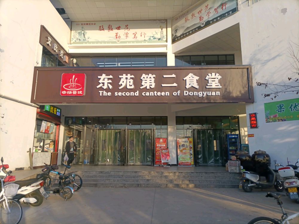 安庆师范大学2食堂