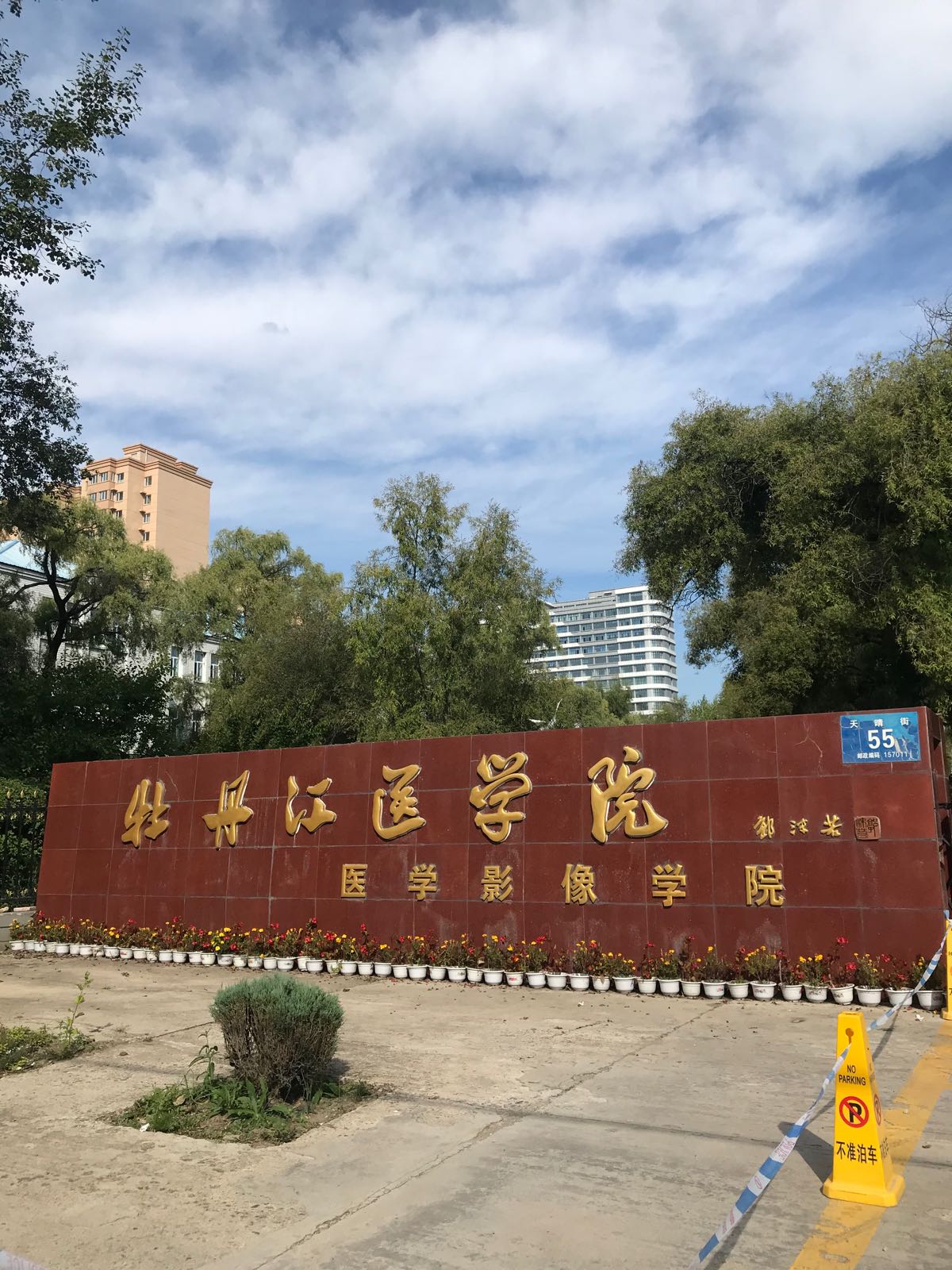 牡丹江医科大学