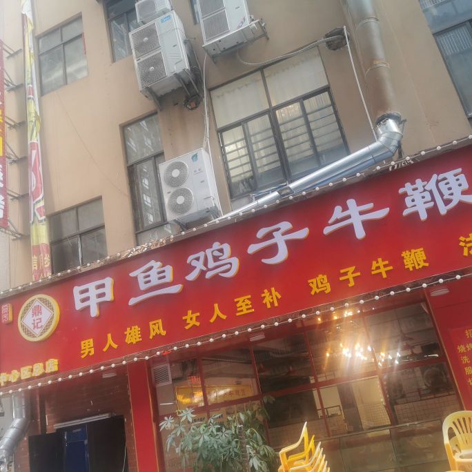 鼎记甲鱼鸡子牛鞭煲(中心区总店)