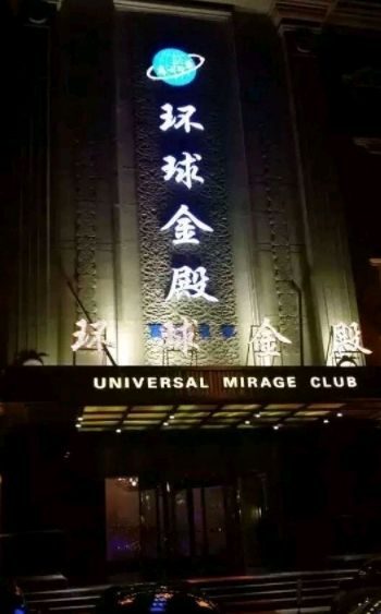 环球金殿商务会所 KTV 夜总会