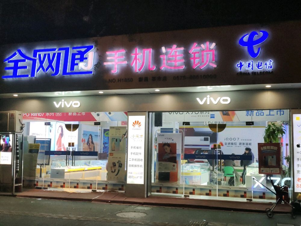 全网通手机连锁(新昌茶市店)