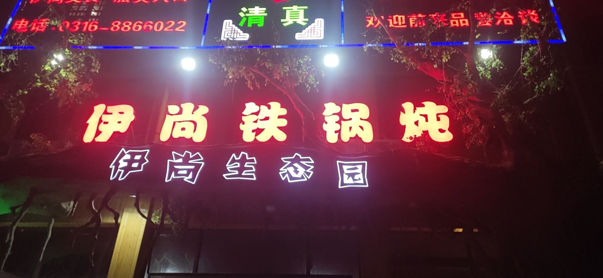 伊尚铁锅炖