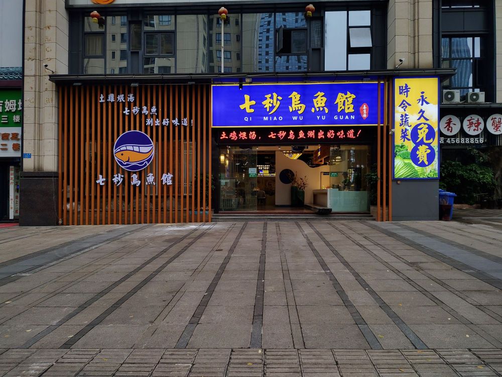 七秒乌鱼馆(铜梁店)