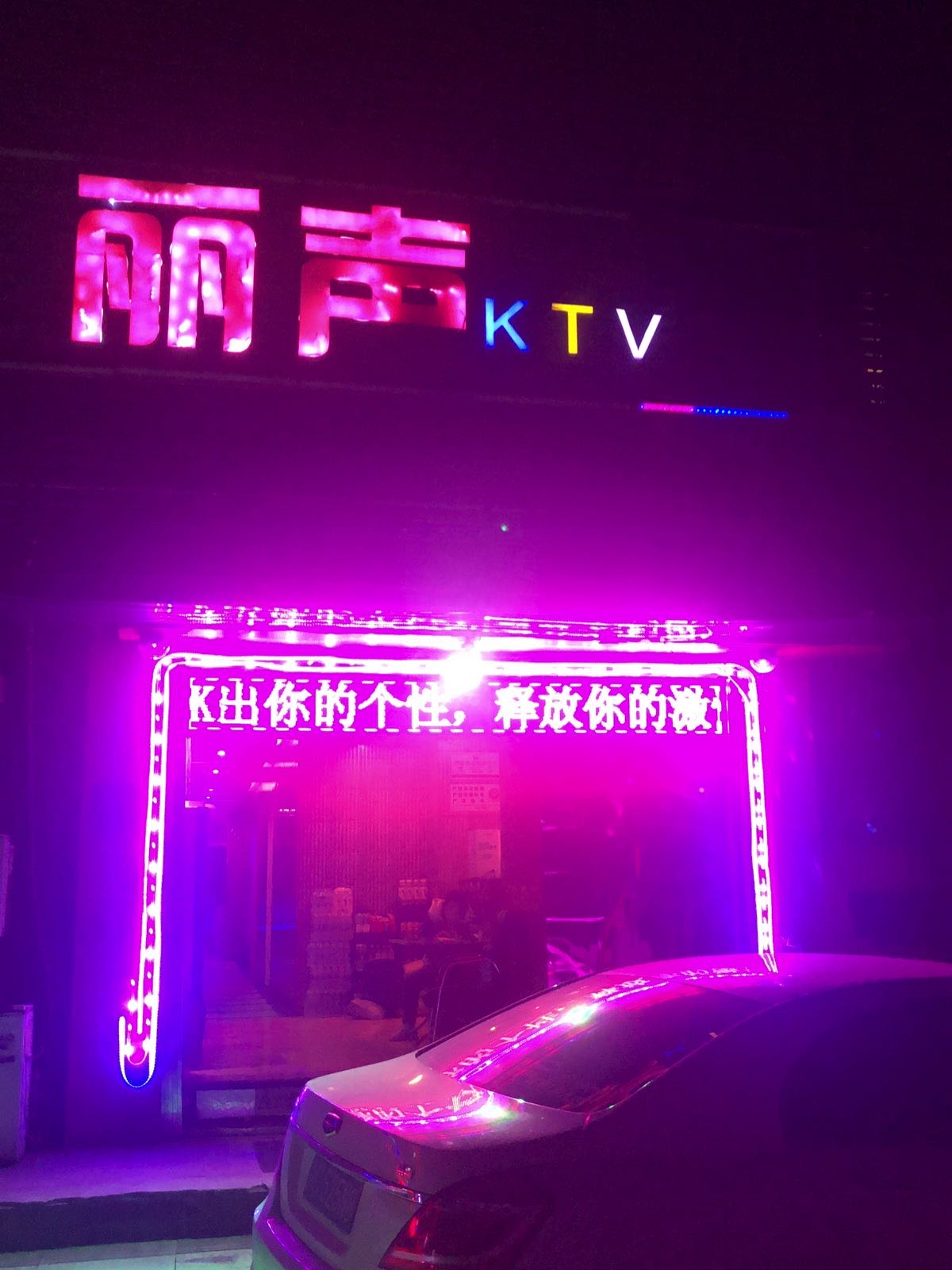 丽声KTV