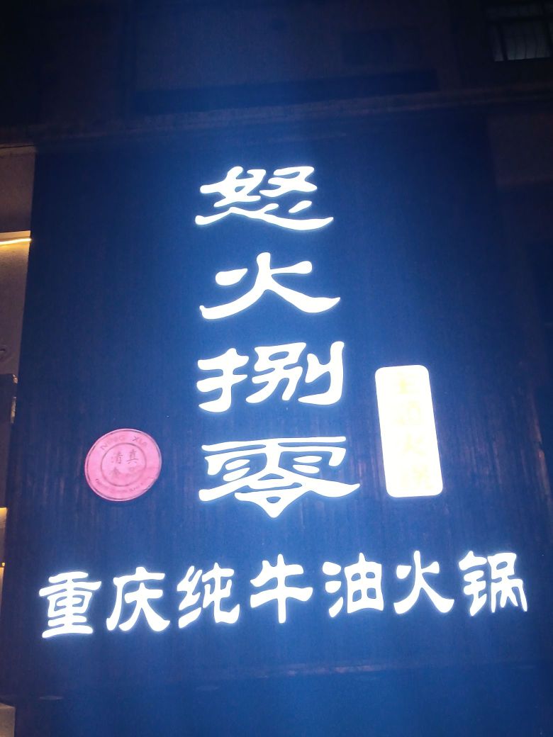 怒火捌零主题火锅