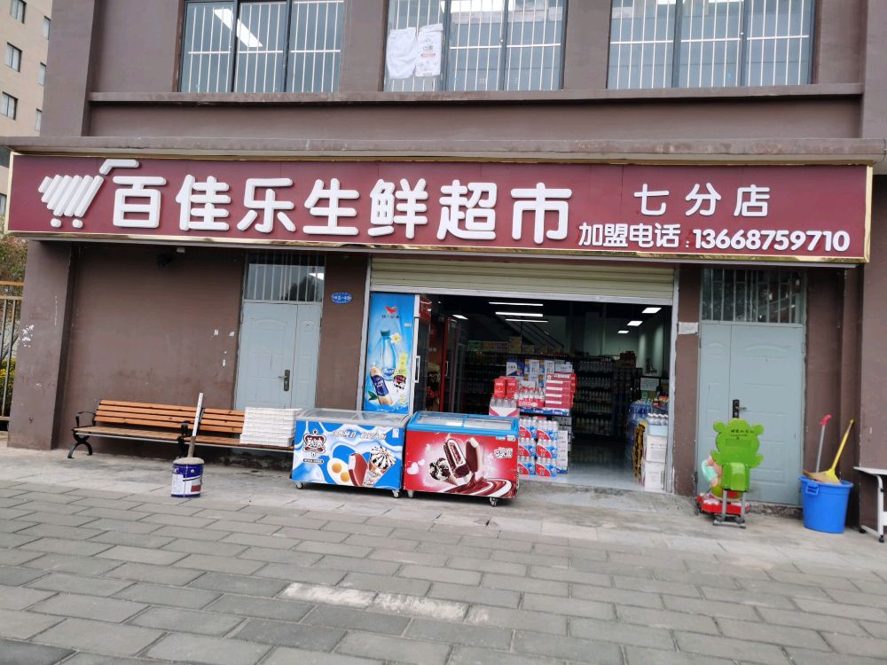 百佳乐生鲜超市(七分店)