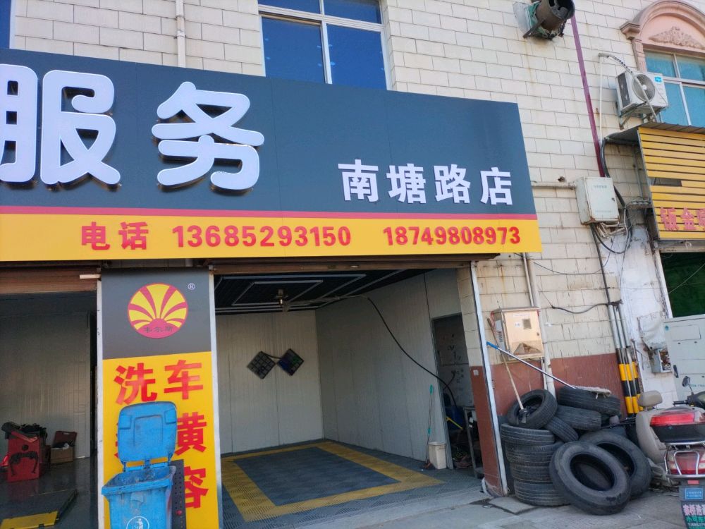 迈进汽修一站式服务(南塘路店)