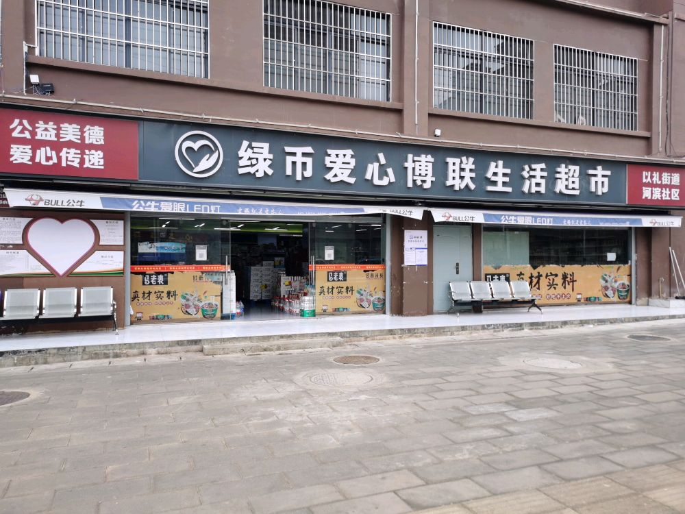 绿币爱心博联生活超市