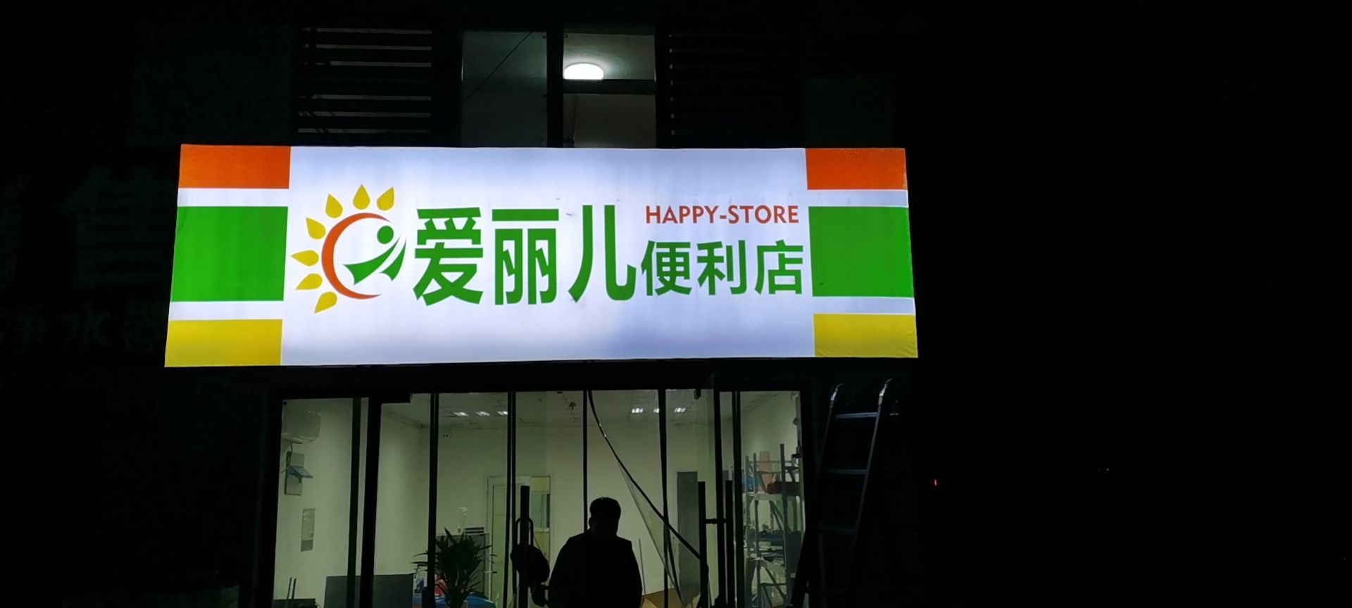 爱丽雅便利店