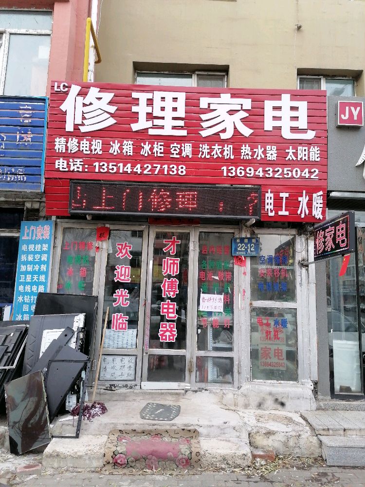 lc修理家电(中国石油E1小区店)