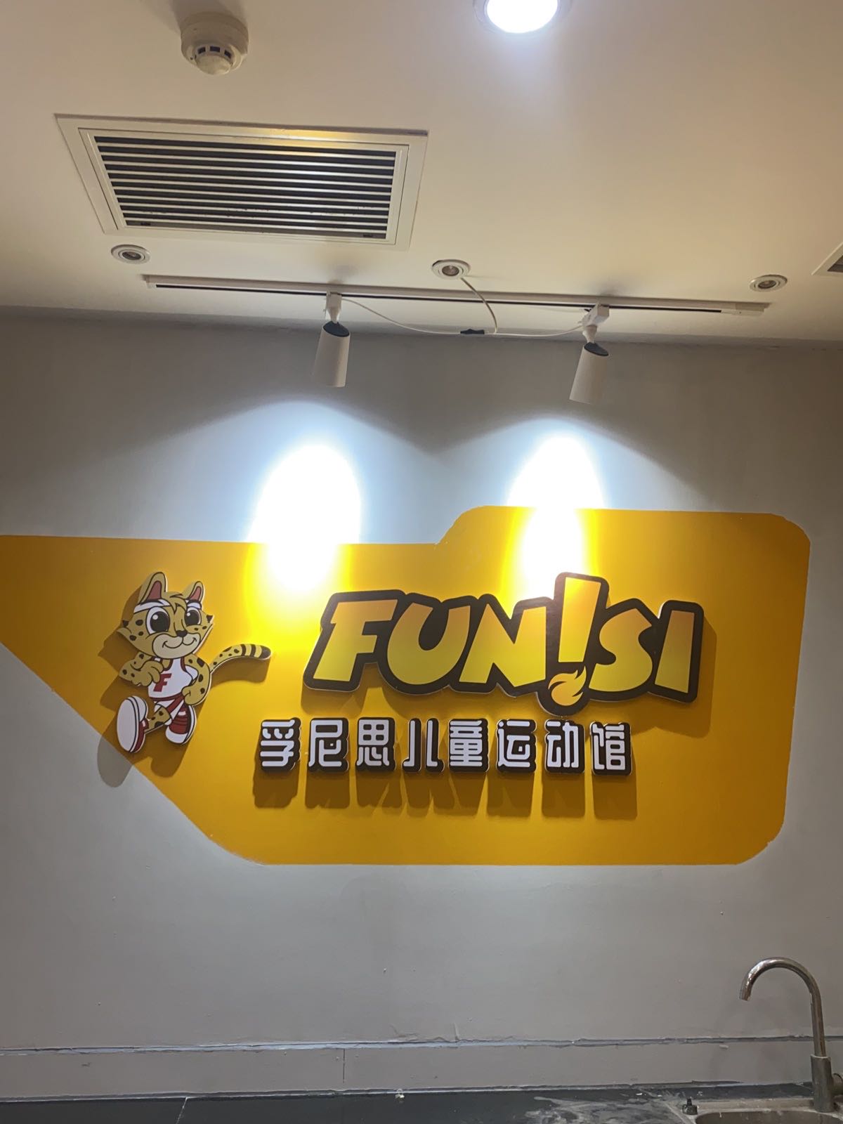 淄博孚尼思儿童运冻馆