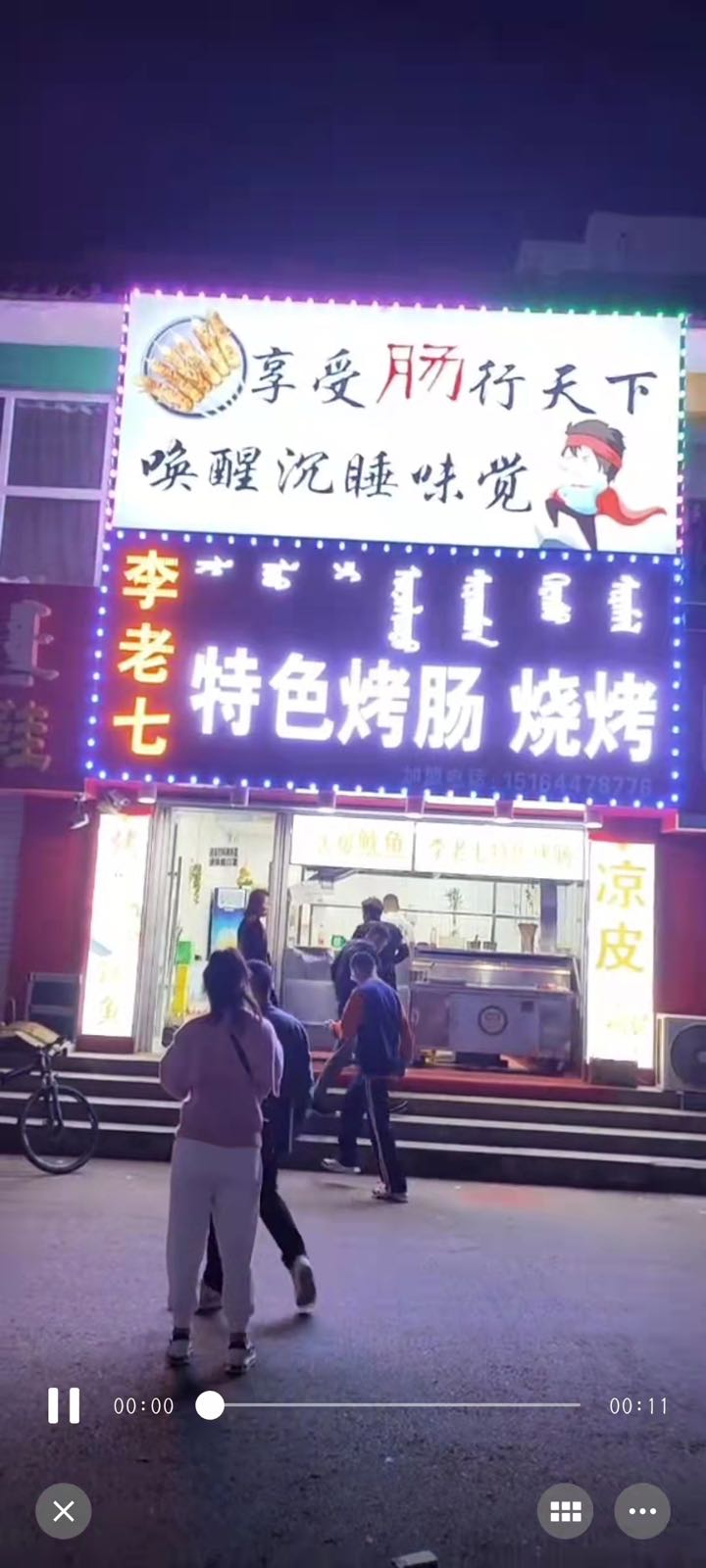 李老七特色烤肠烧烤
