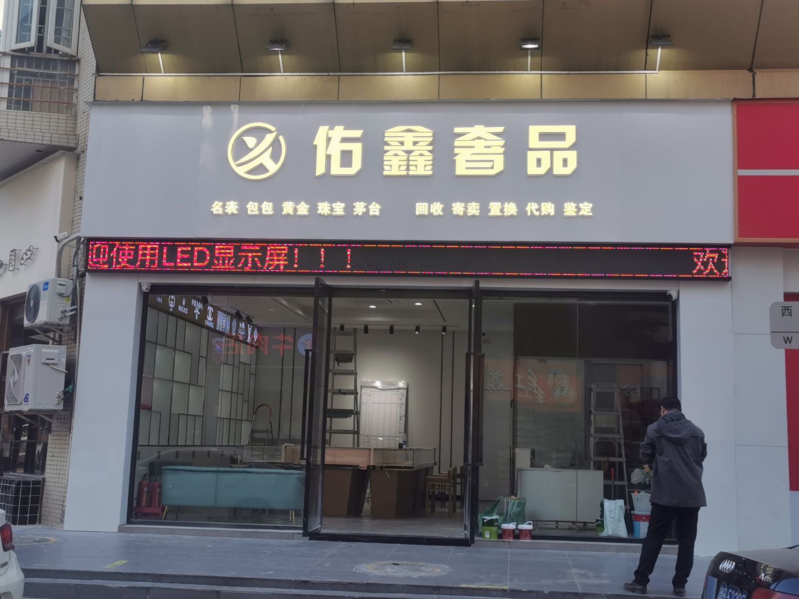 佑鑫奢品