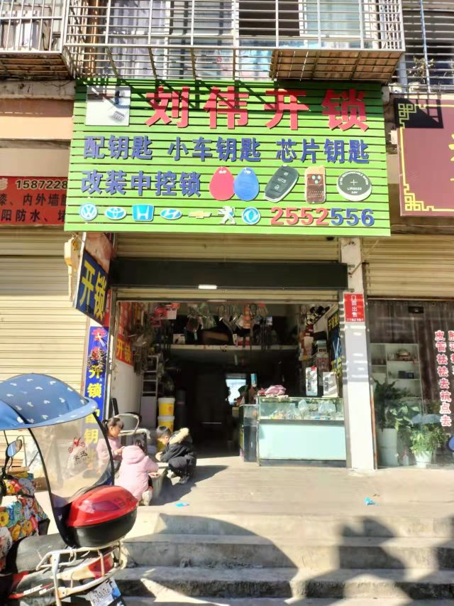 刘伟开锁换锁配汽车遥控-烟酒副食