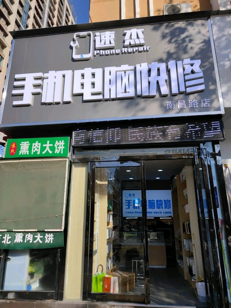 速杰手机电脑快休(南昌路店)