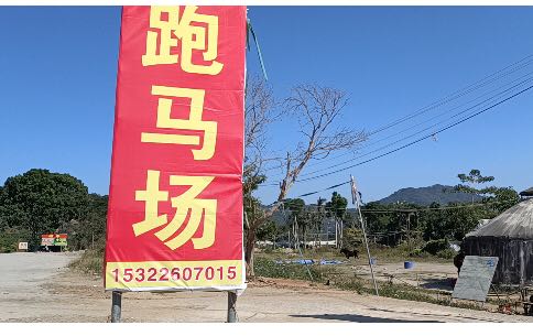 潮阳区和平大峰山风景区跑马场