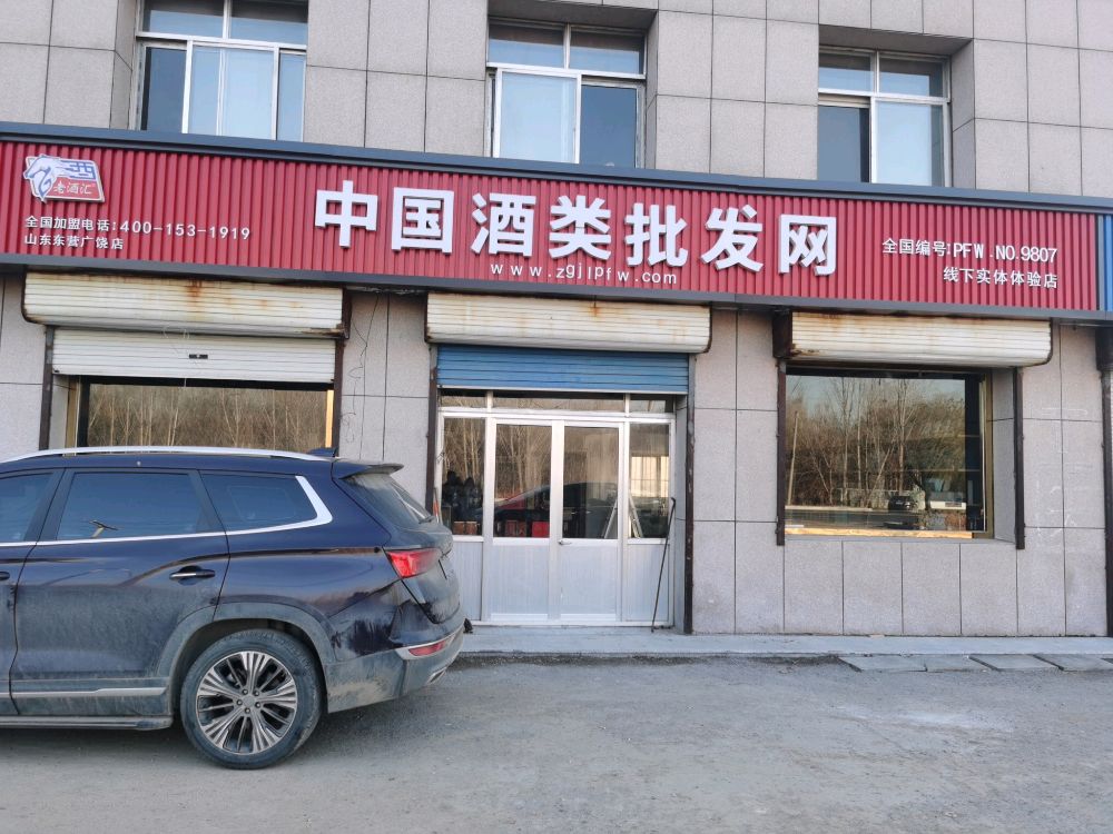 中国酒类批发网(广饶店)