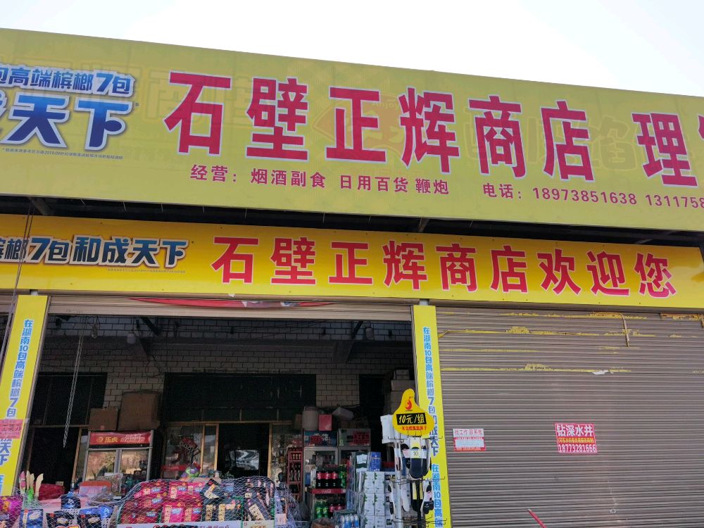 石壁正辉商店