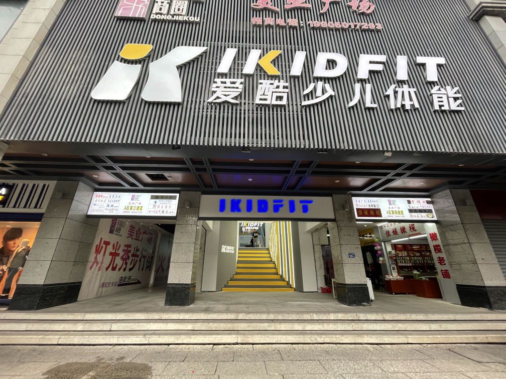 IKIDFIT爱酷少儿体能(东街店)