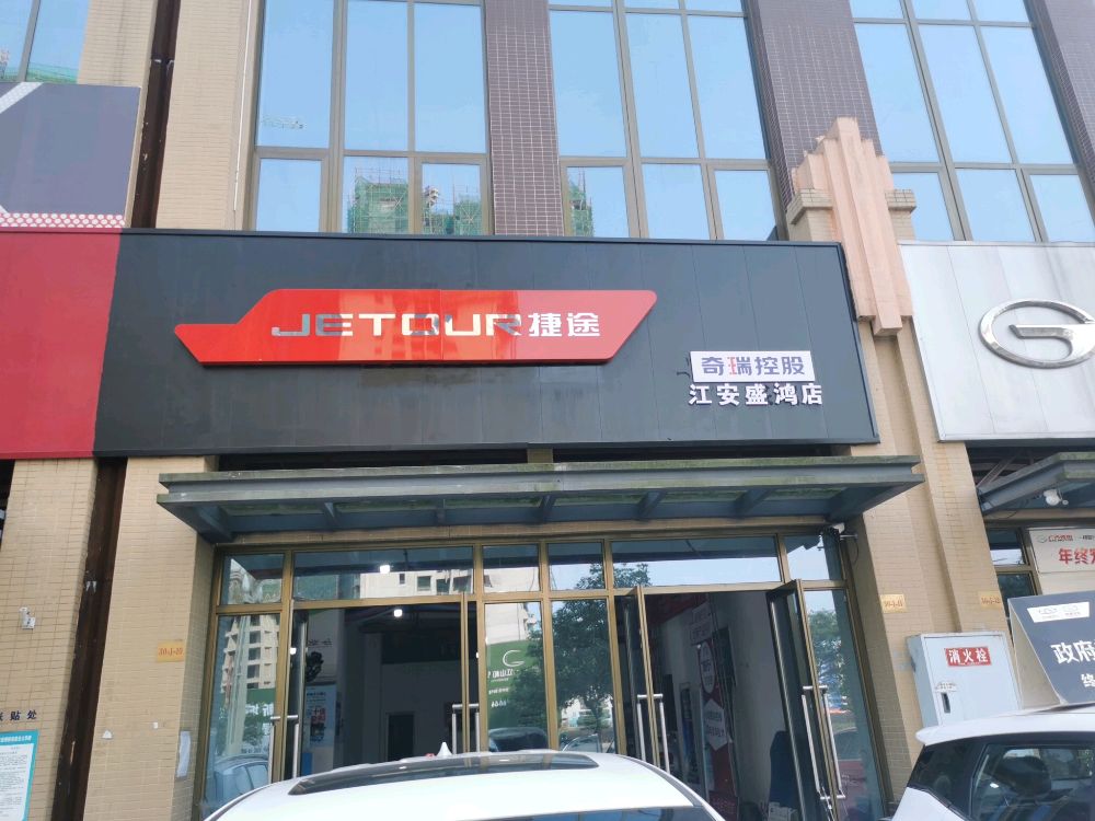捷途汽车(江安盛鸿店)