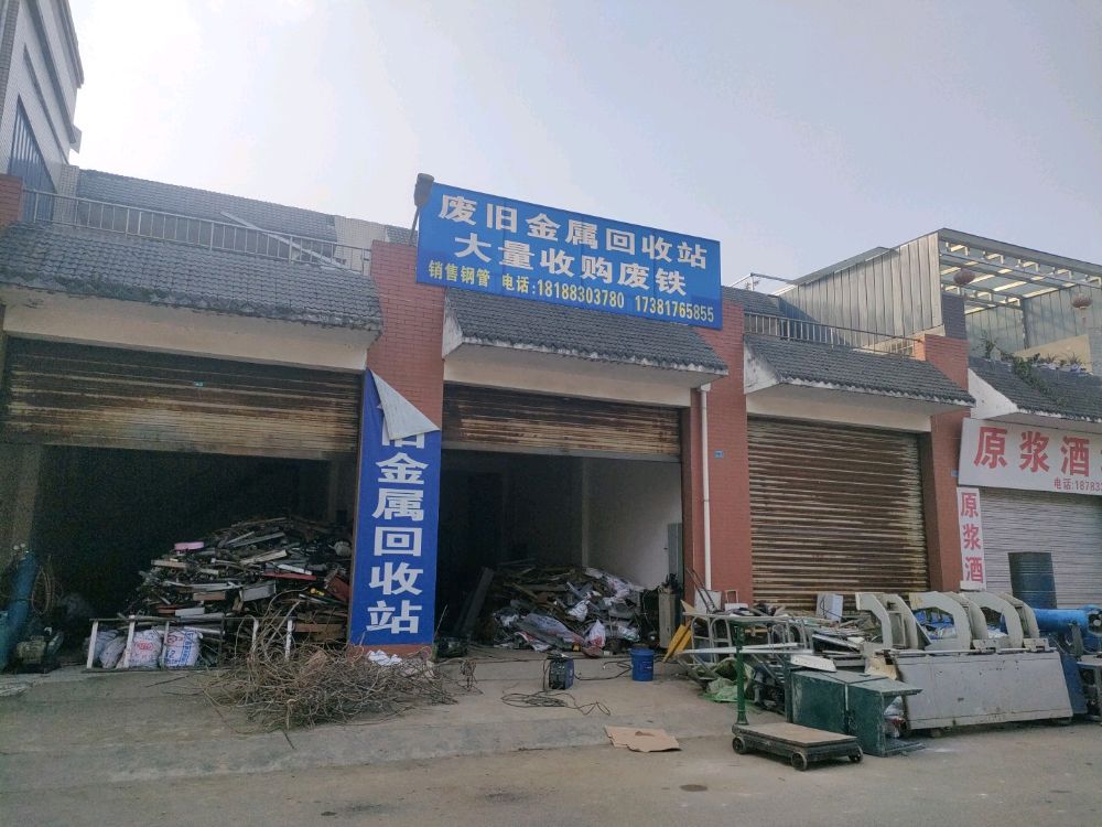 学进废旧金属回收站