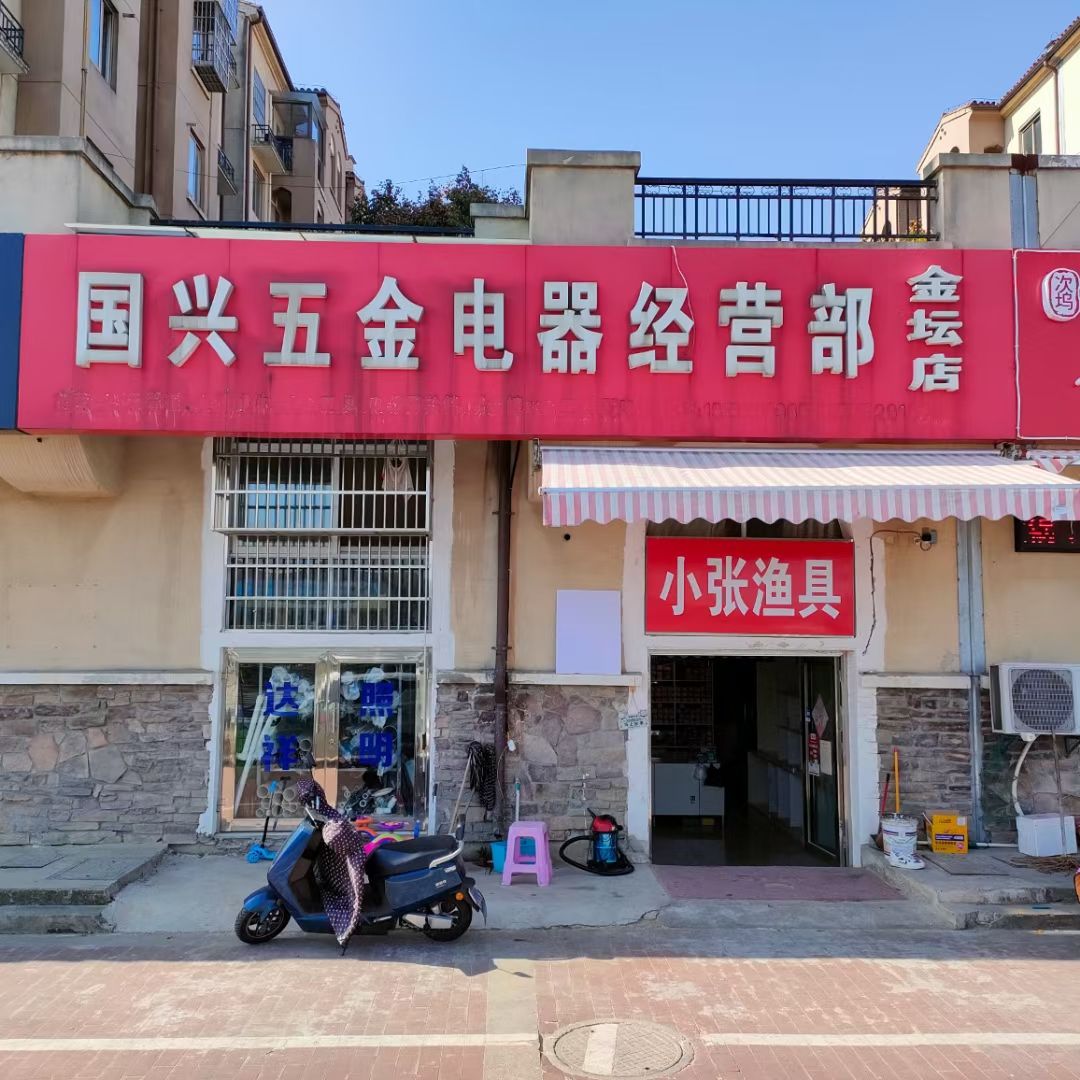 小张渔具(金坛店)