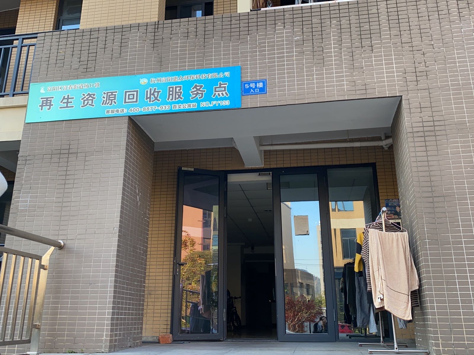 惠众环保再生紫源回收服务点-百丈畈公寓