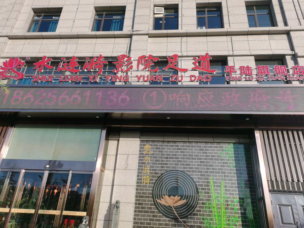 水涟漪影院足道(平陆旗舰店)