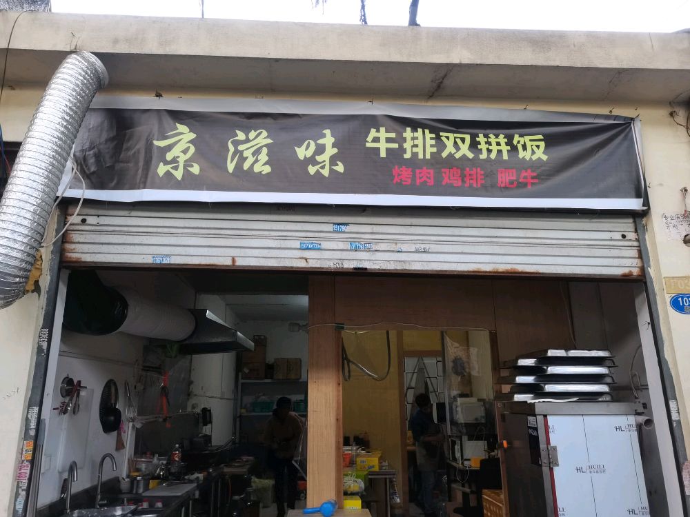 京滋味牛肉双拼饭(学生街店)