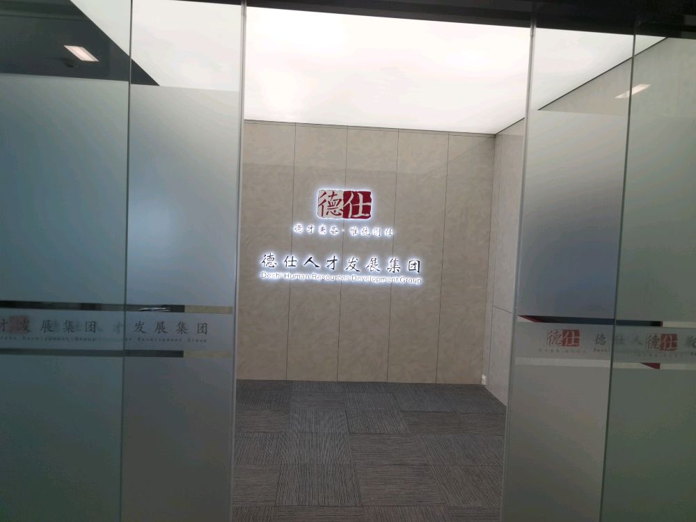 德仕人才发展集团