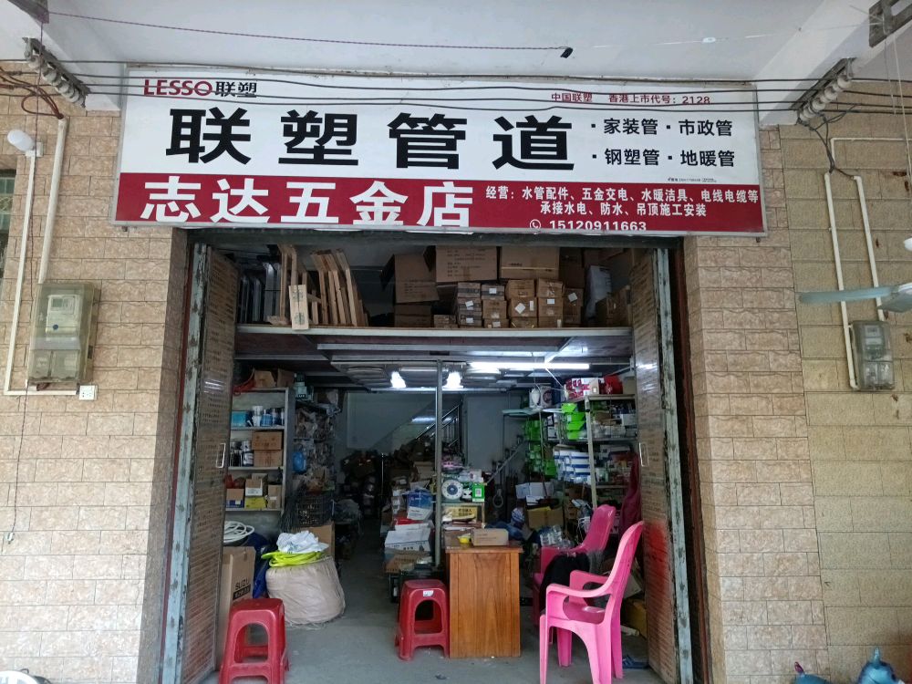 志达五金店