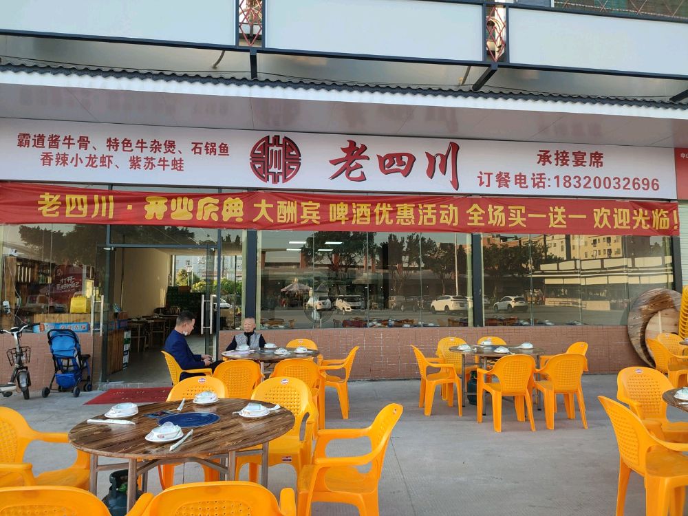 老四川(吉安店)