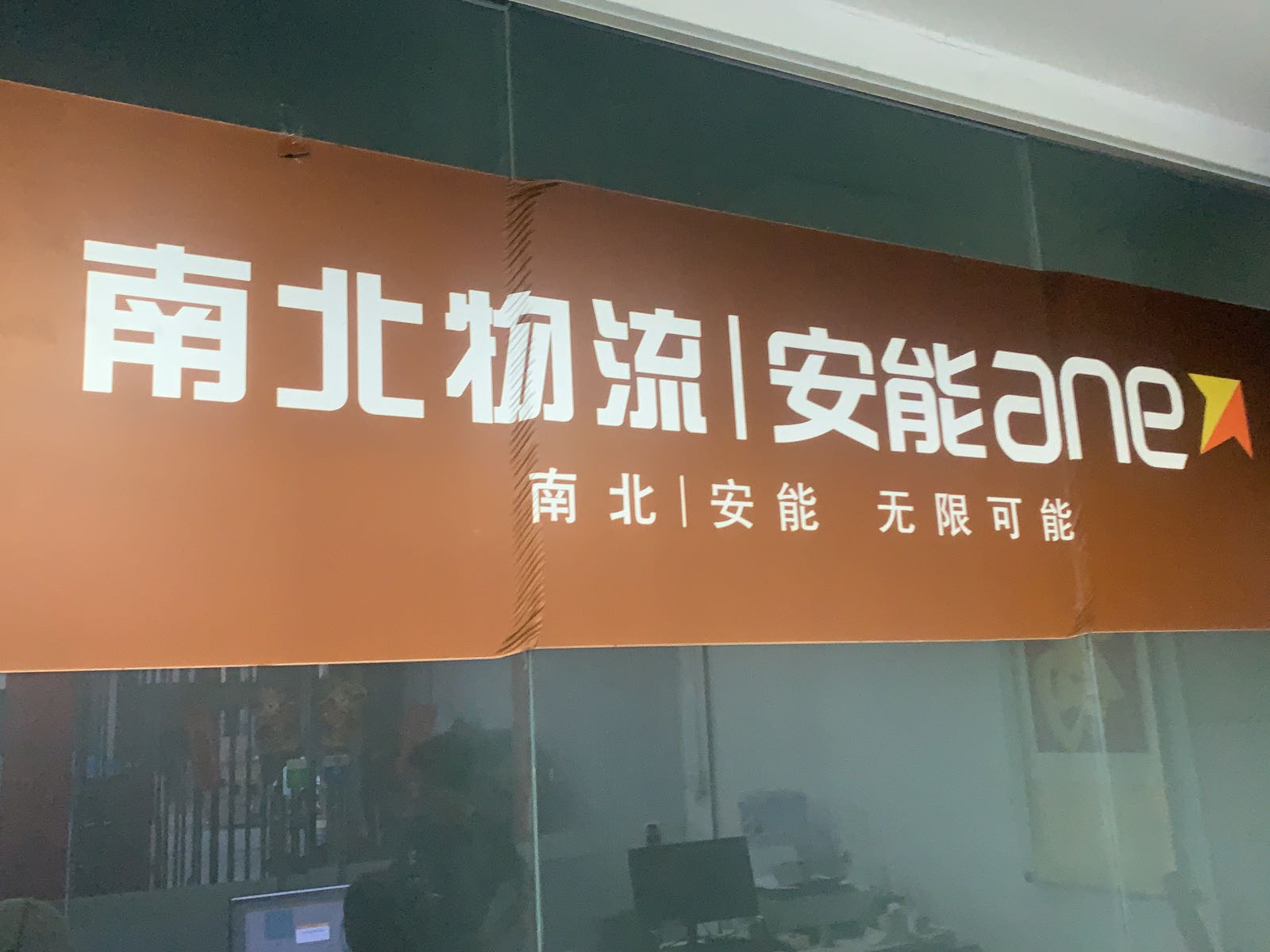江门市南北物流有限公司