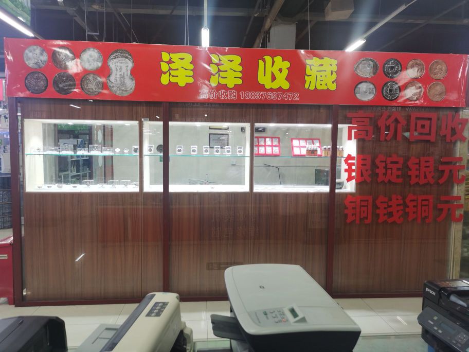 泽泽收藏古玩店(中华商城店)
