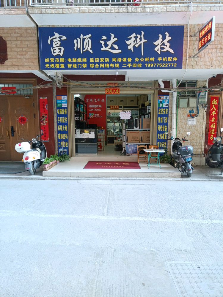 电脑维修咨询(富顺达科技)