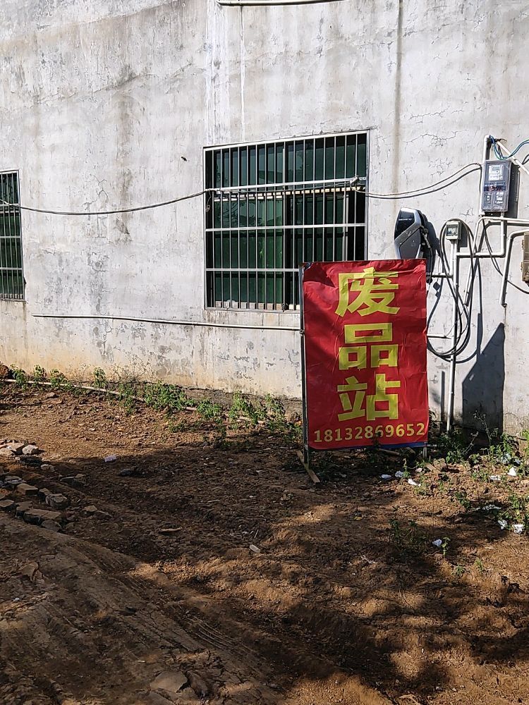 阿宝再生资源废品站